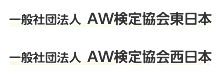 一般社団法人 AW検定協議会東日本・一般社団法人 AW検定協議会西日本